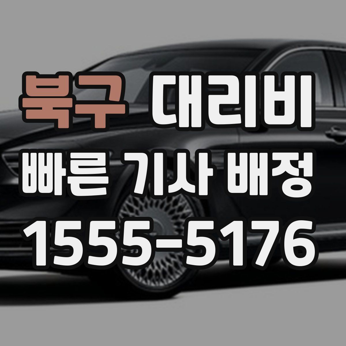 북구 대리비 단거리도 문의해도 되는 이유