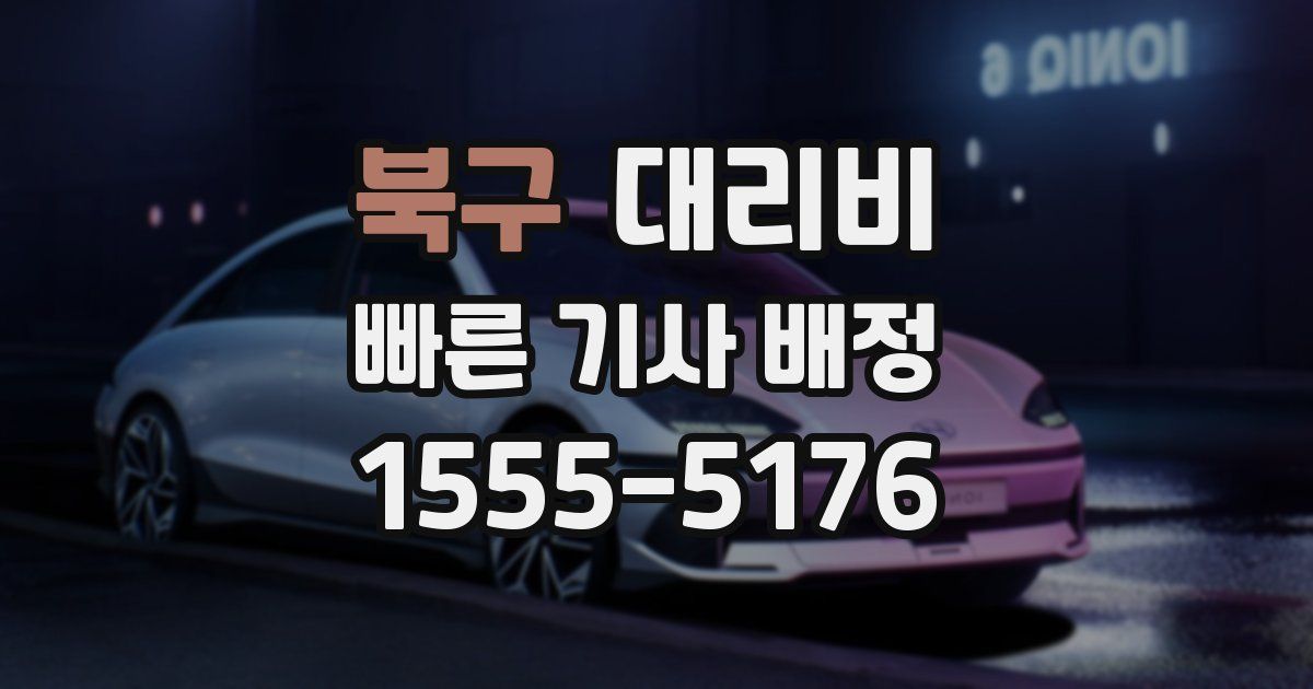 북구 대리운전 가격