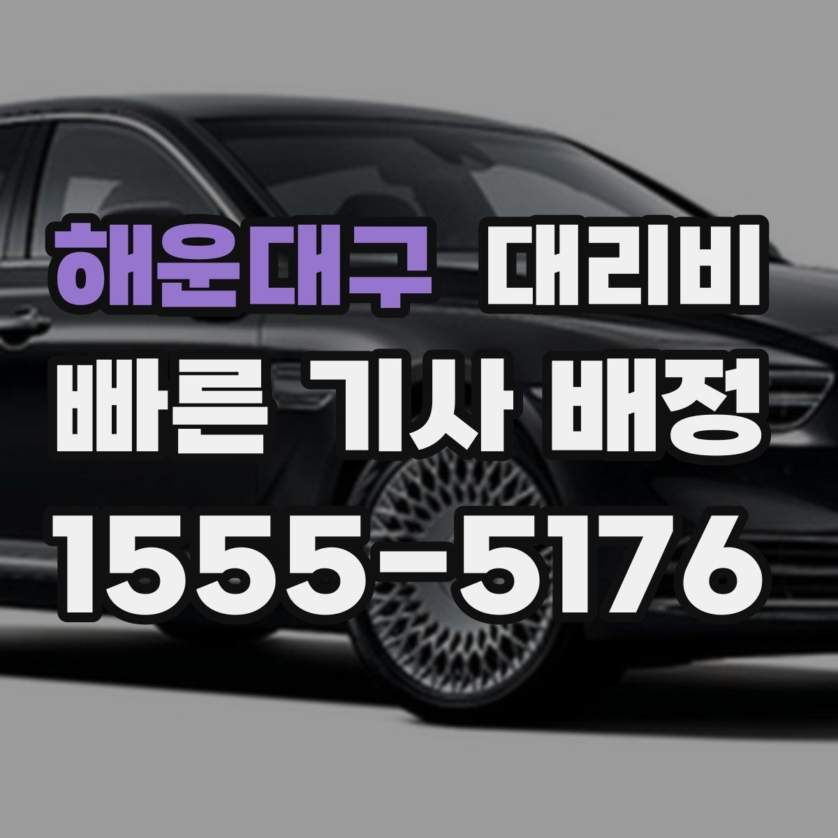 해운대구 대리비 계산을 빠르게 잡는 출발지 목적지 전달