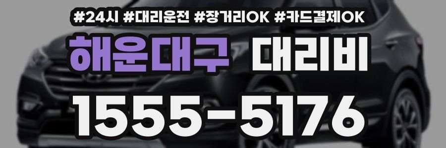 해운대구 대리비