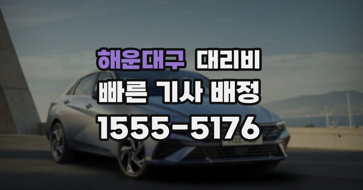 해운대구 대리운전 가격