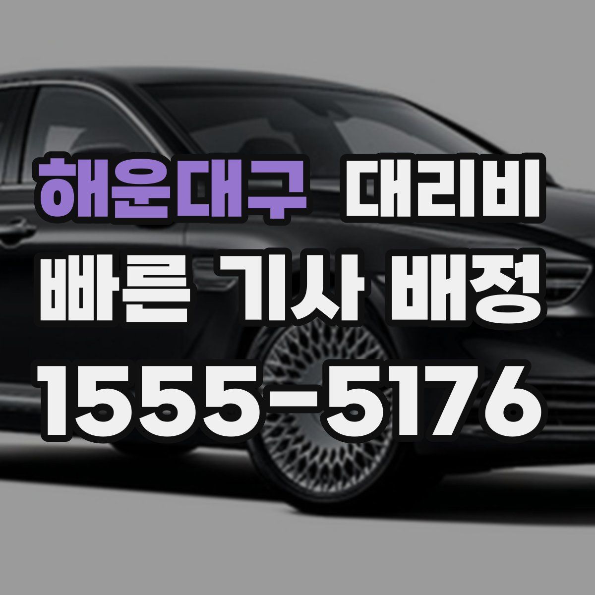 해운대구 대리운전