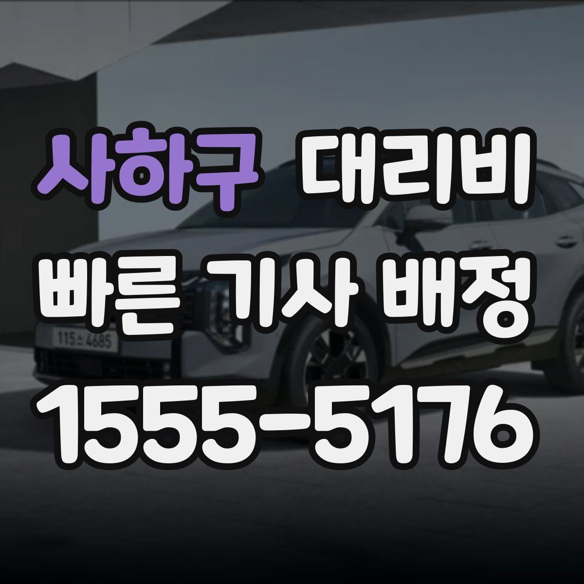 사하구 대리운전