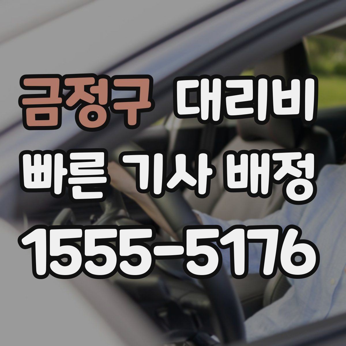 금정구 대리비 계산을 미리 알면 귀가가 가벼워집니다
