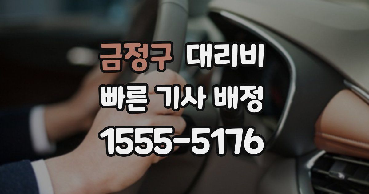 금정구 대리운전 가격