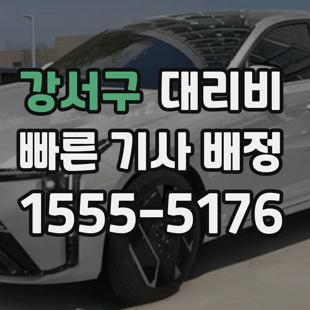 강서구 대리운전