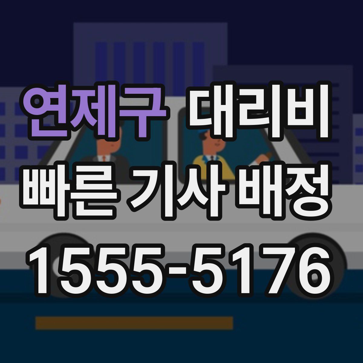 연제구 대리운전