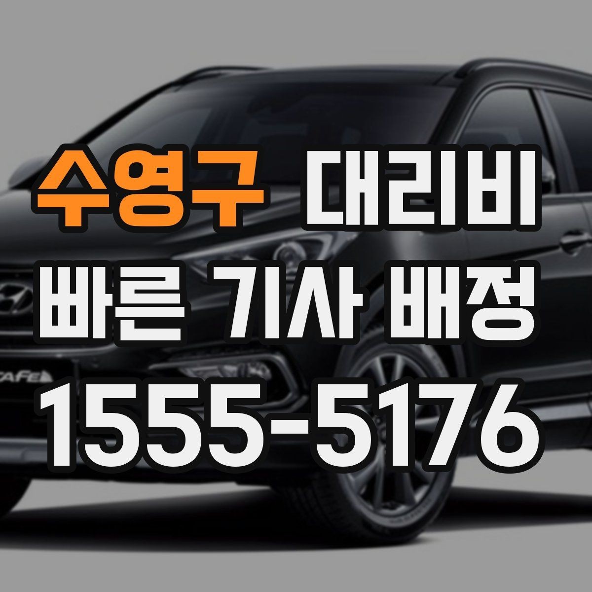 수영구 대리비 확인으로 주말 밤 호출을 더 편하게