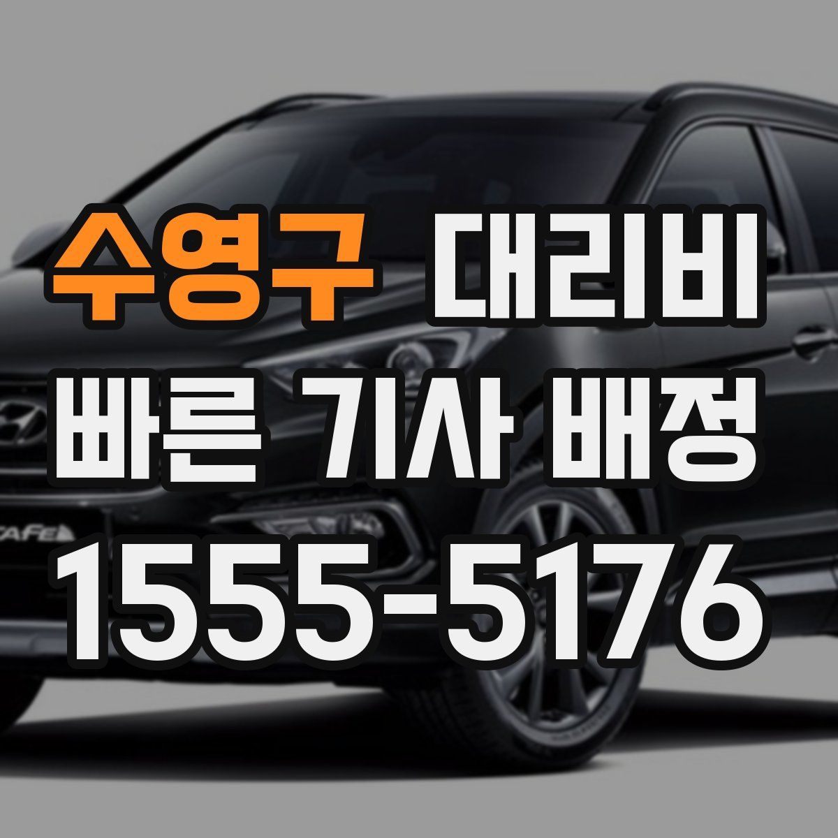 수영구 대리운전