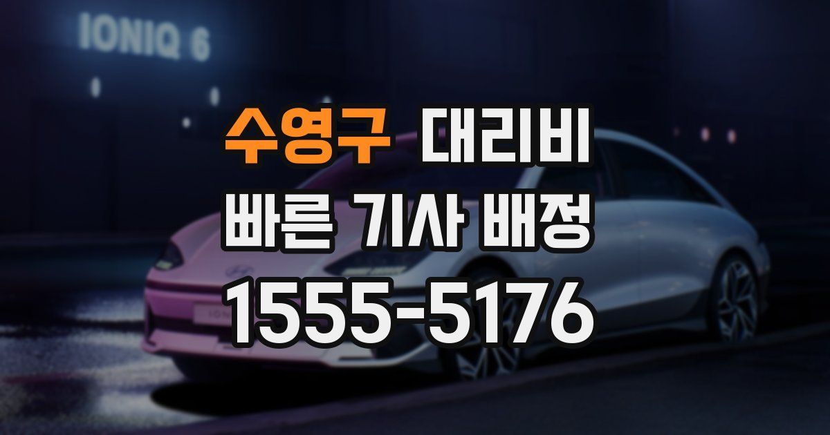 수영구 대리운전 가격