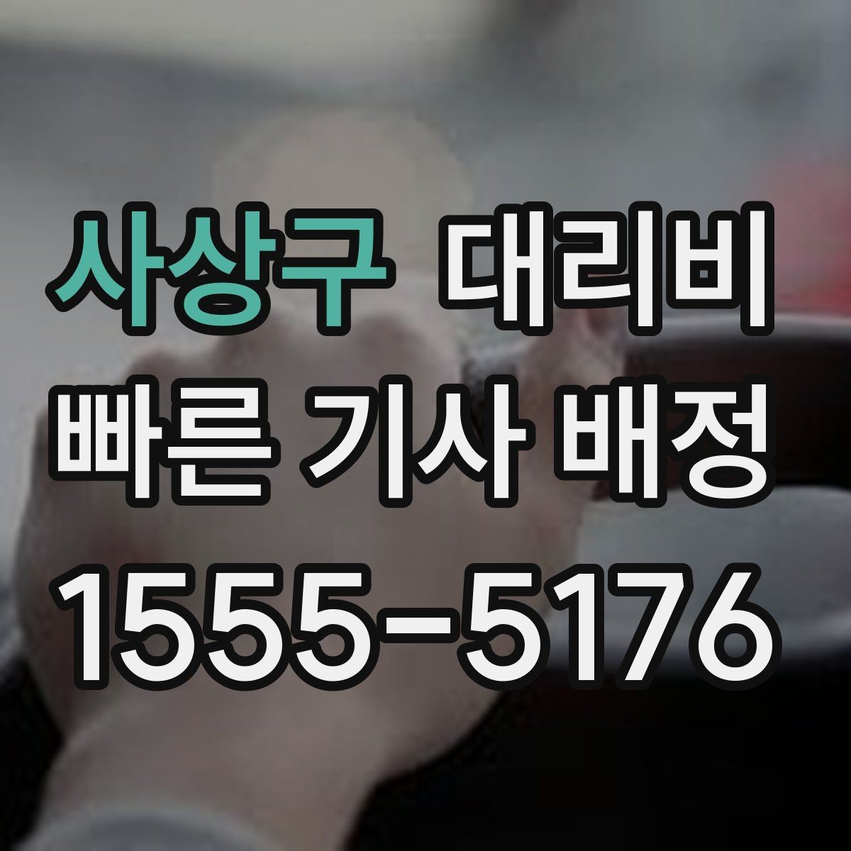 사상구 대리비 역 앞 픽업 존에서 만나는 요령