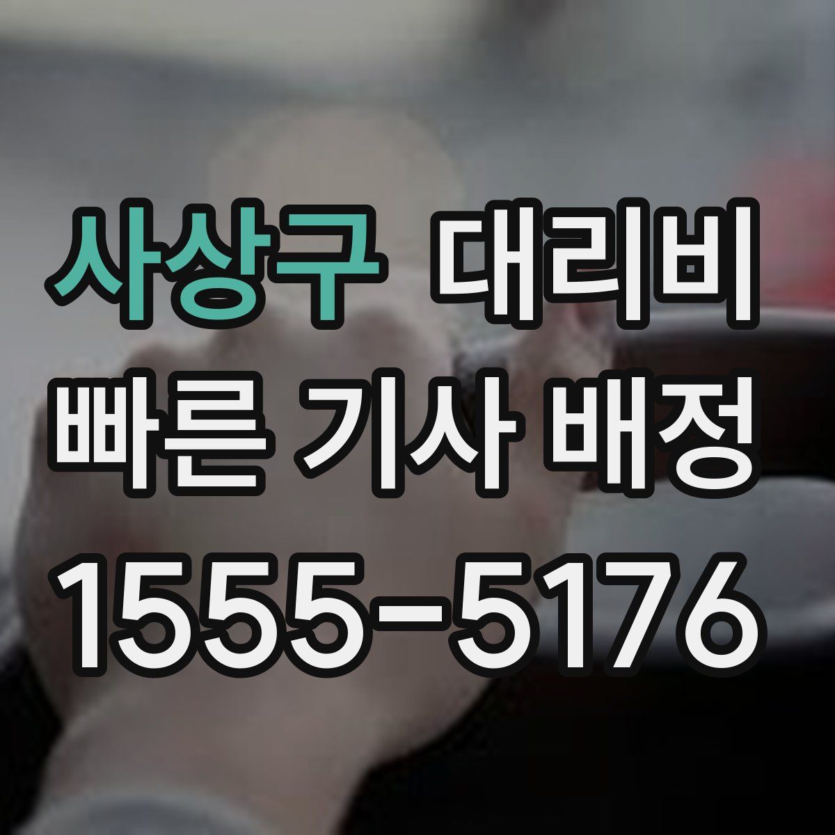 사상구 대리운전