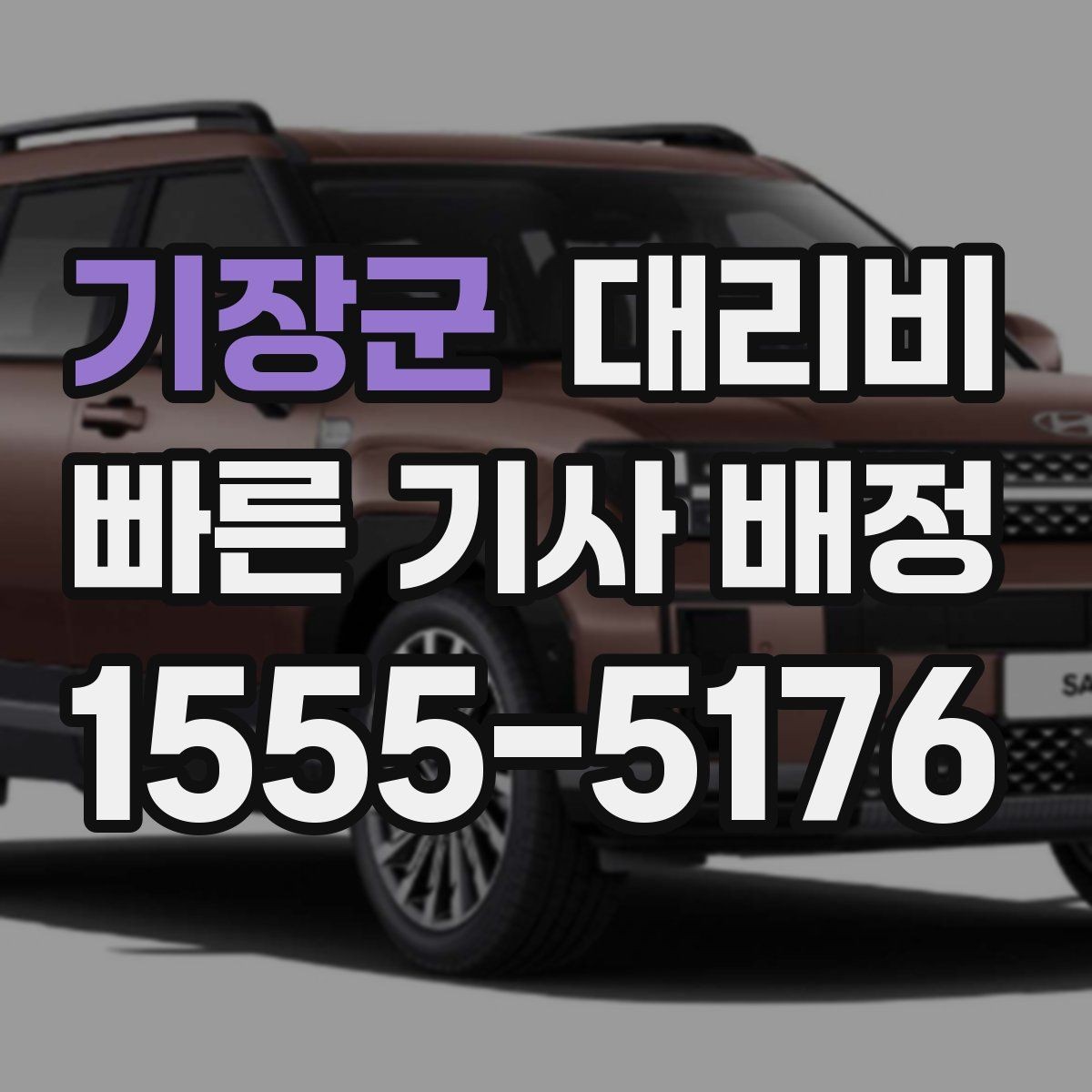 기장군 대리비 미리 알면 귀가가 편해집니다