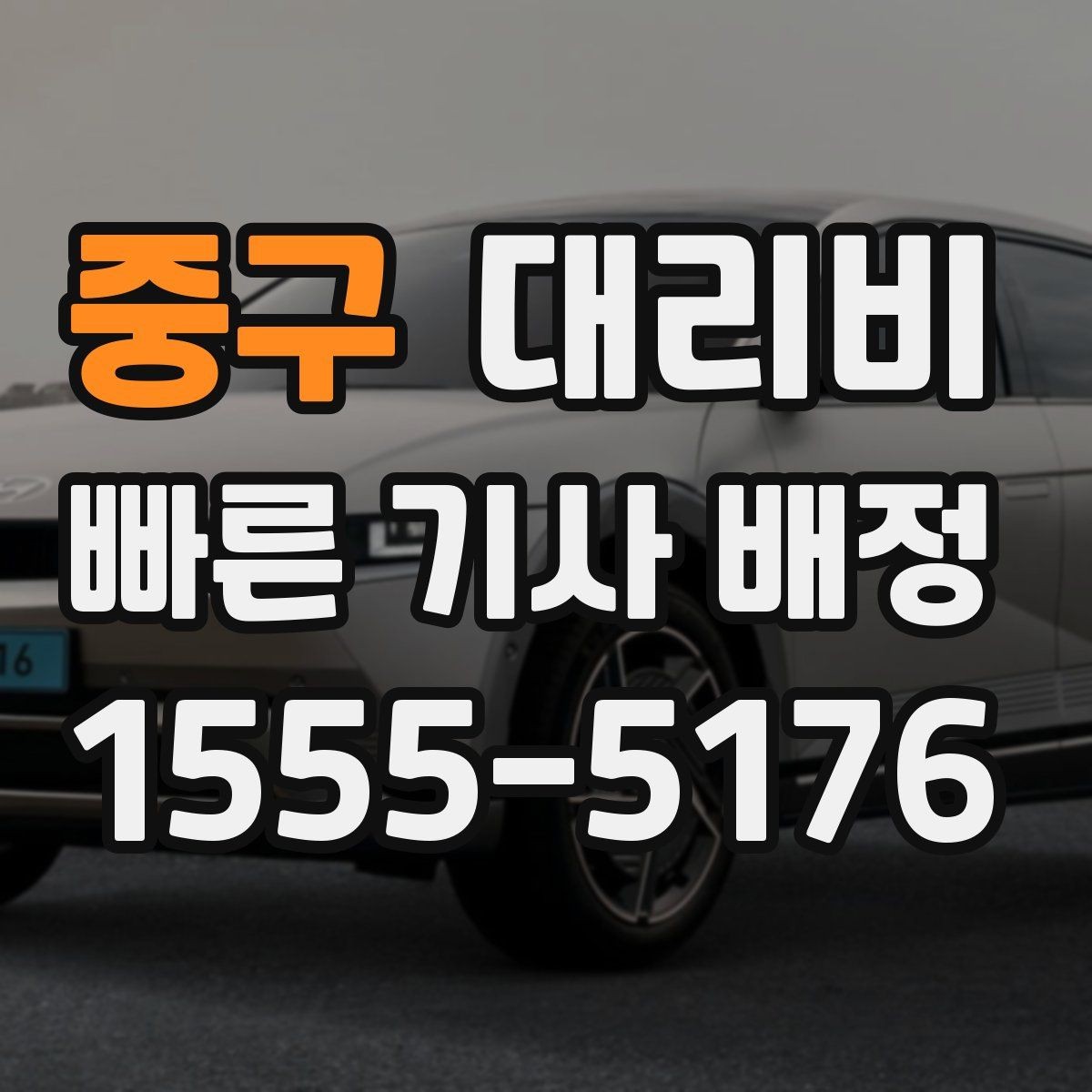 중구 대리비 안내를 더 정확히 받는 한 문장