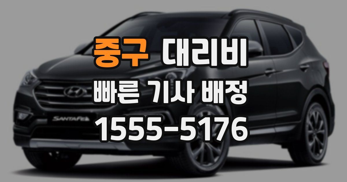 중구 대리운전 가격