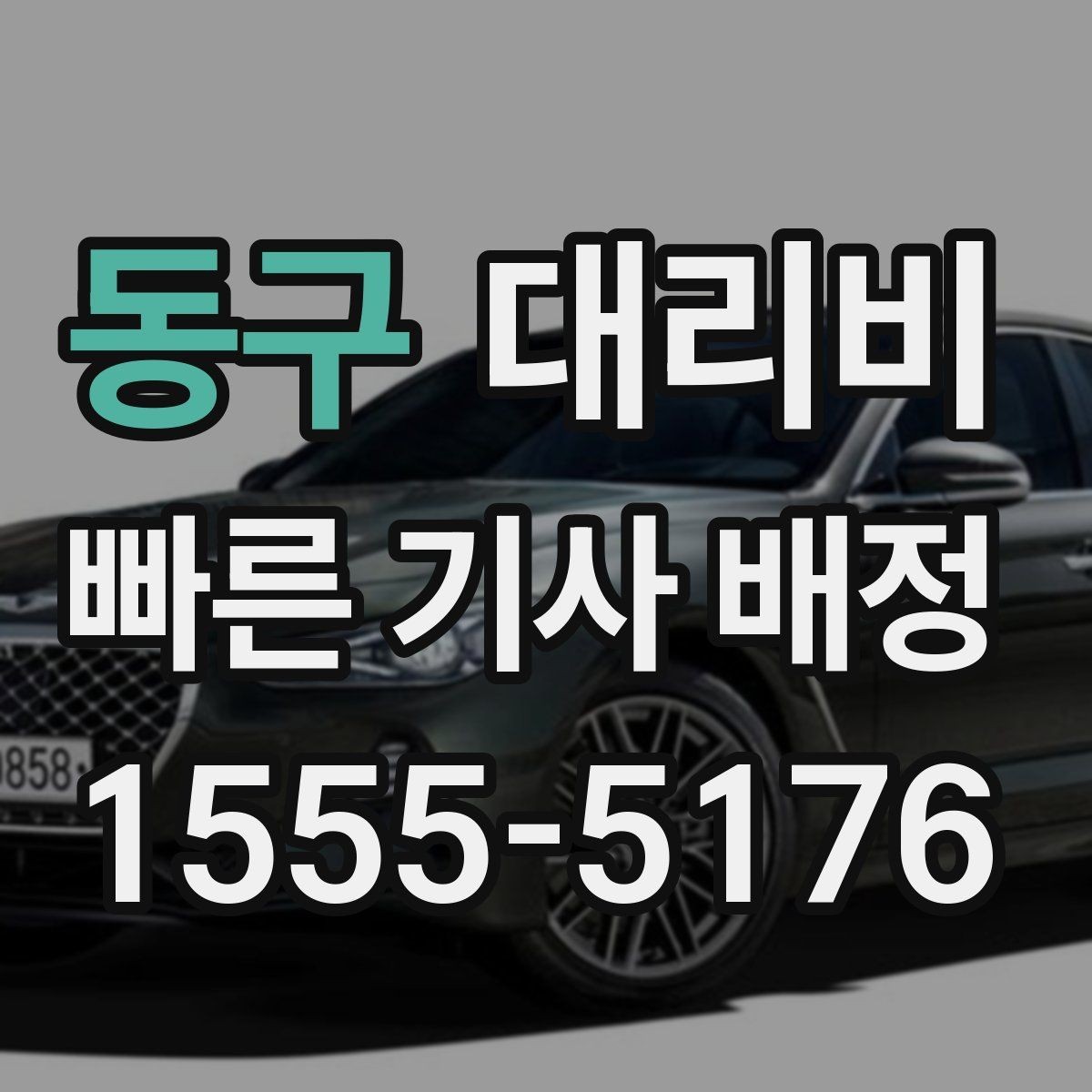 동구 대리비 확인으로 KTX역 픽업 시간 맞추기