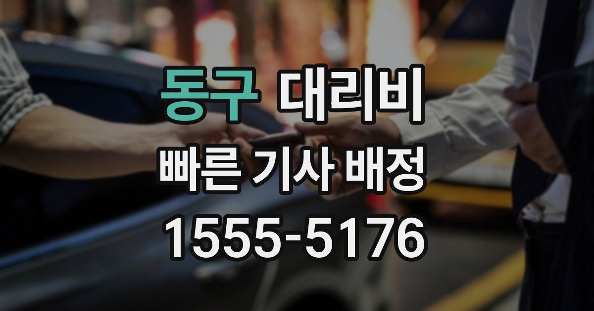동구 대리운전 가격