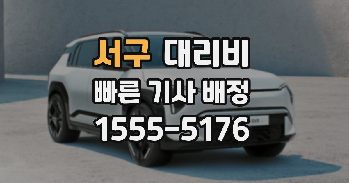 서구 대리운전 가격