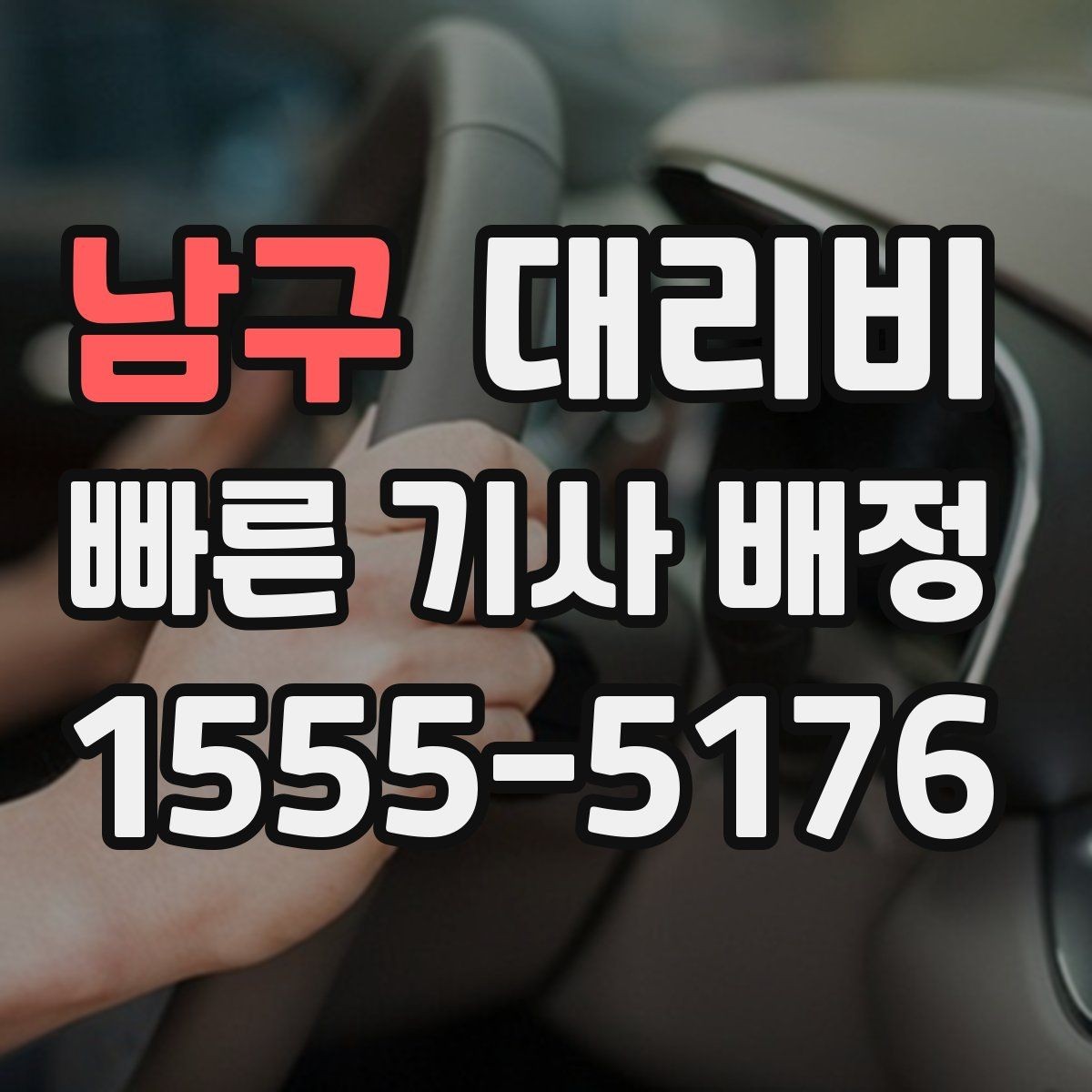 남구 대리비 가족 모임 후 늦은 귀가도 깔끔하게