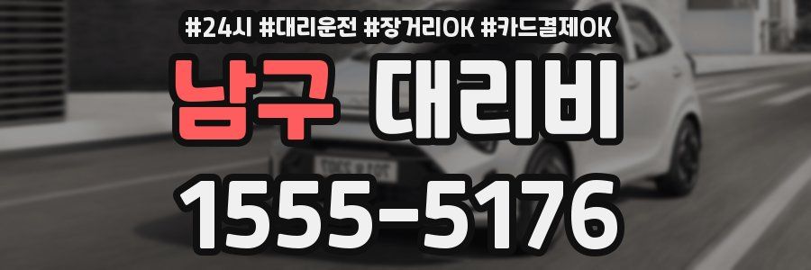 남구 대리비
