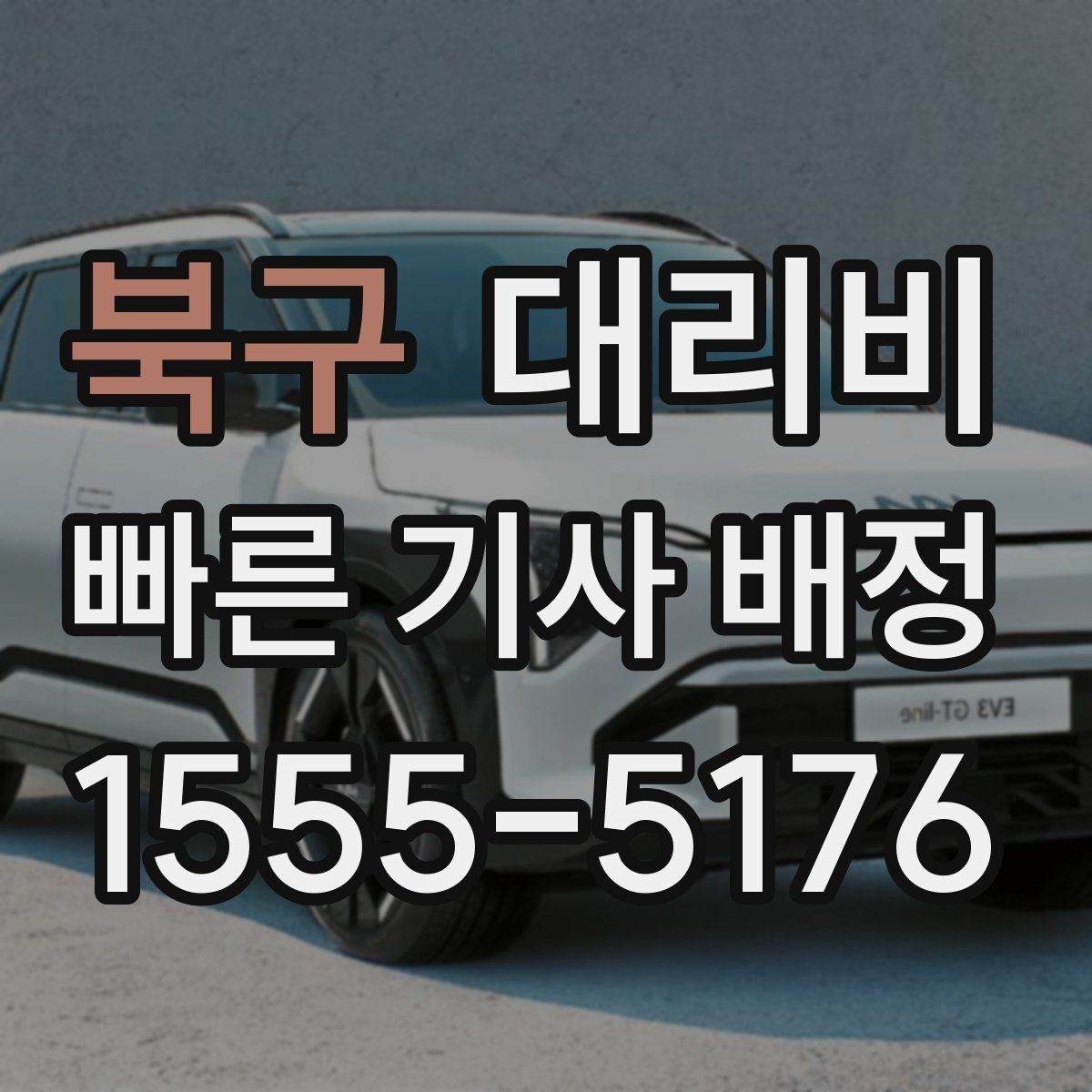 북구 대리비 관련해서 많이 헷갈리는 부분 정리