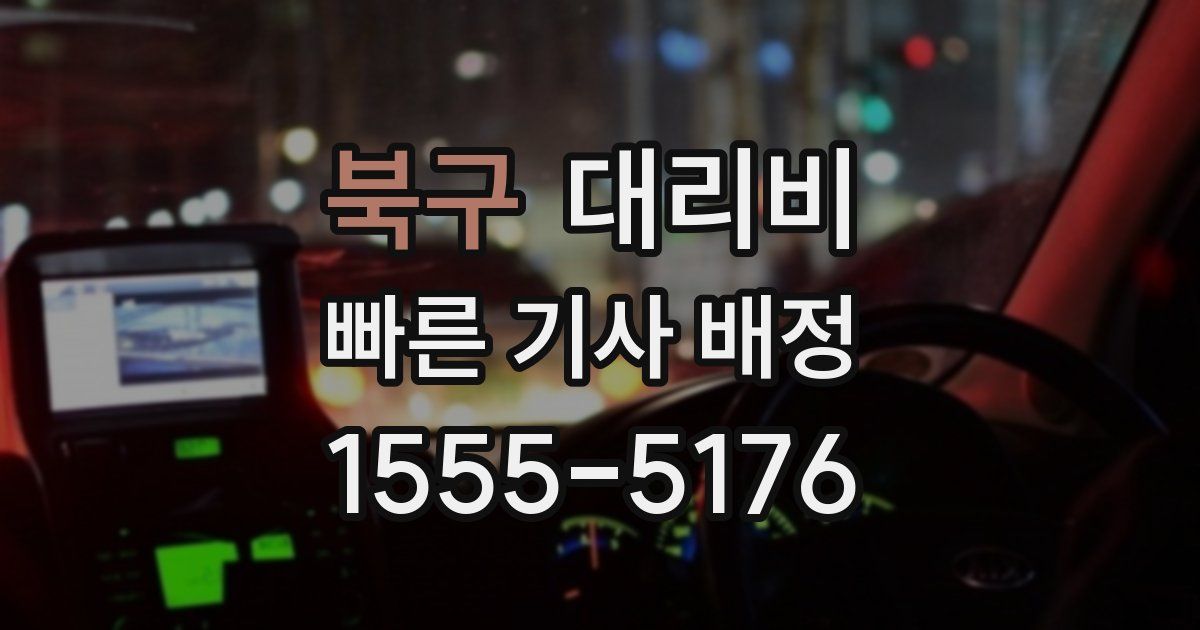 북구 대리운전 가격