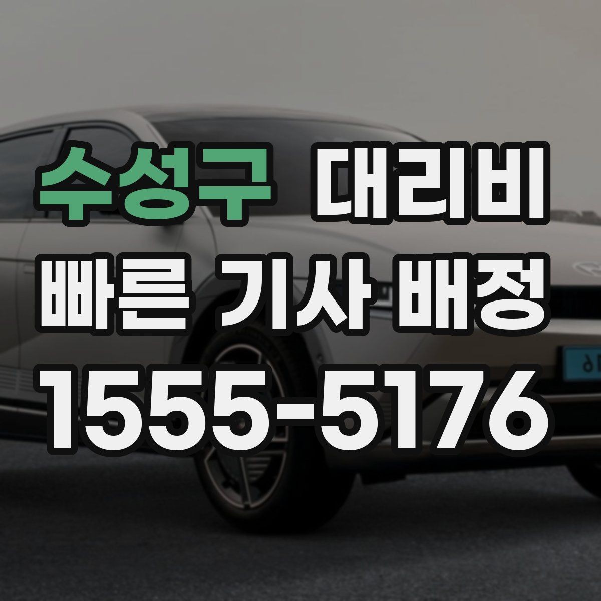 수성구 대리비 절약하려면 먼저 정리할 동선