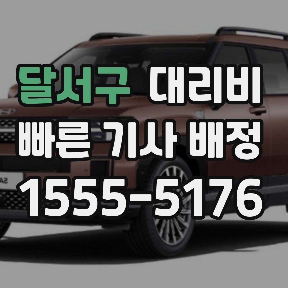 달서구 대리비 결제 방식과 함께 확인하면 더 편합니다