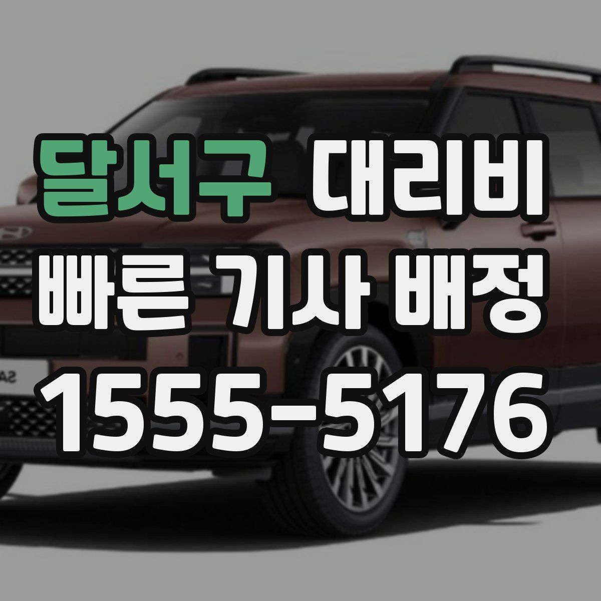 달서구 대리운전