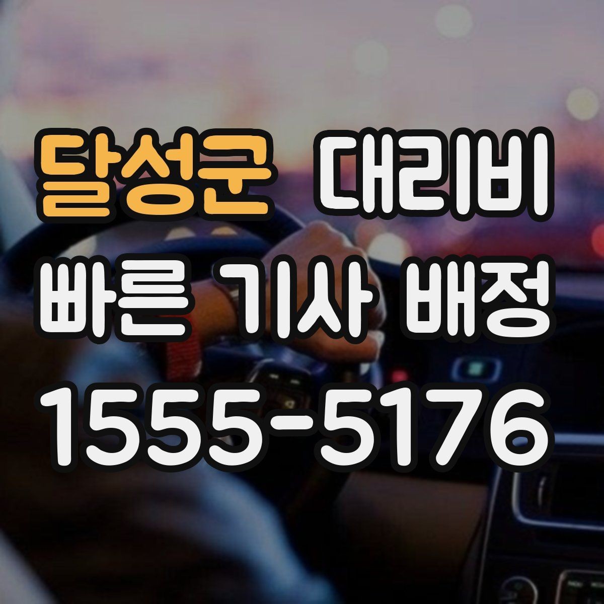 달성군 대리비 단체 행사 후 분산 귀가 정리