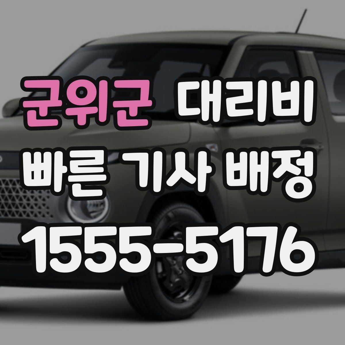 군위군 대리비 안내가 빨라지는 위치 전달법