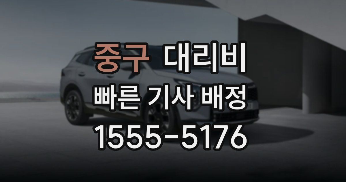 중구 대리운전 가격