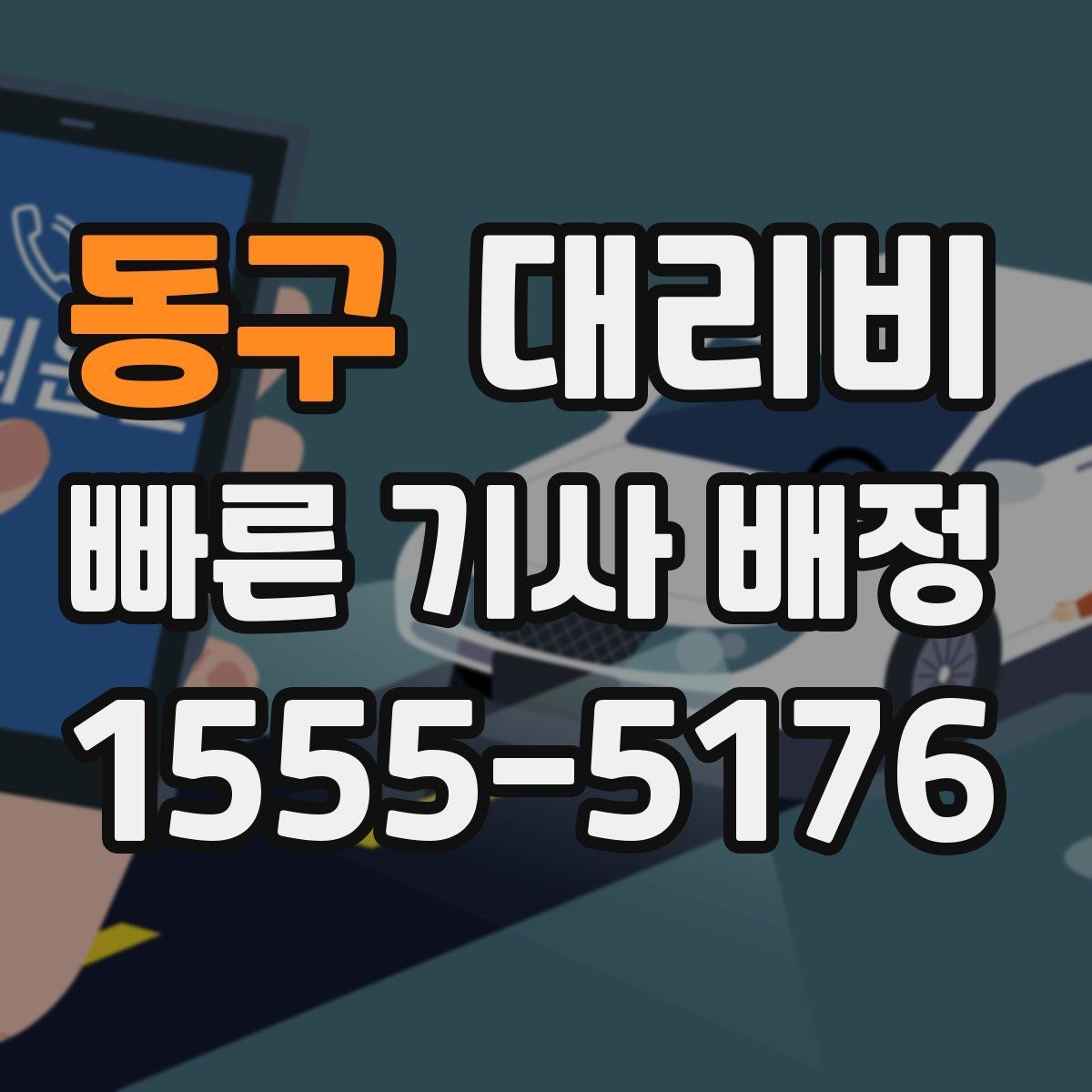 동구 대리비 밤 늦게 집까지 가는 가장 현실적인 방법