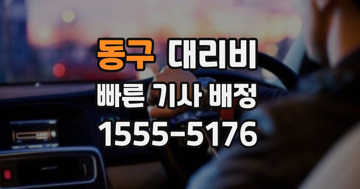 동구 대리운전 가격