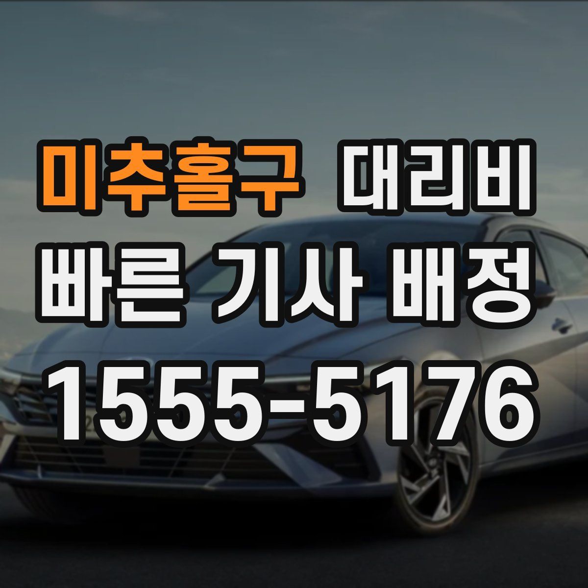 미추홀구 대리운전