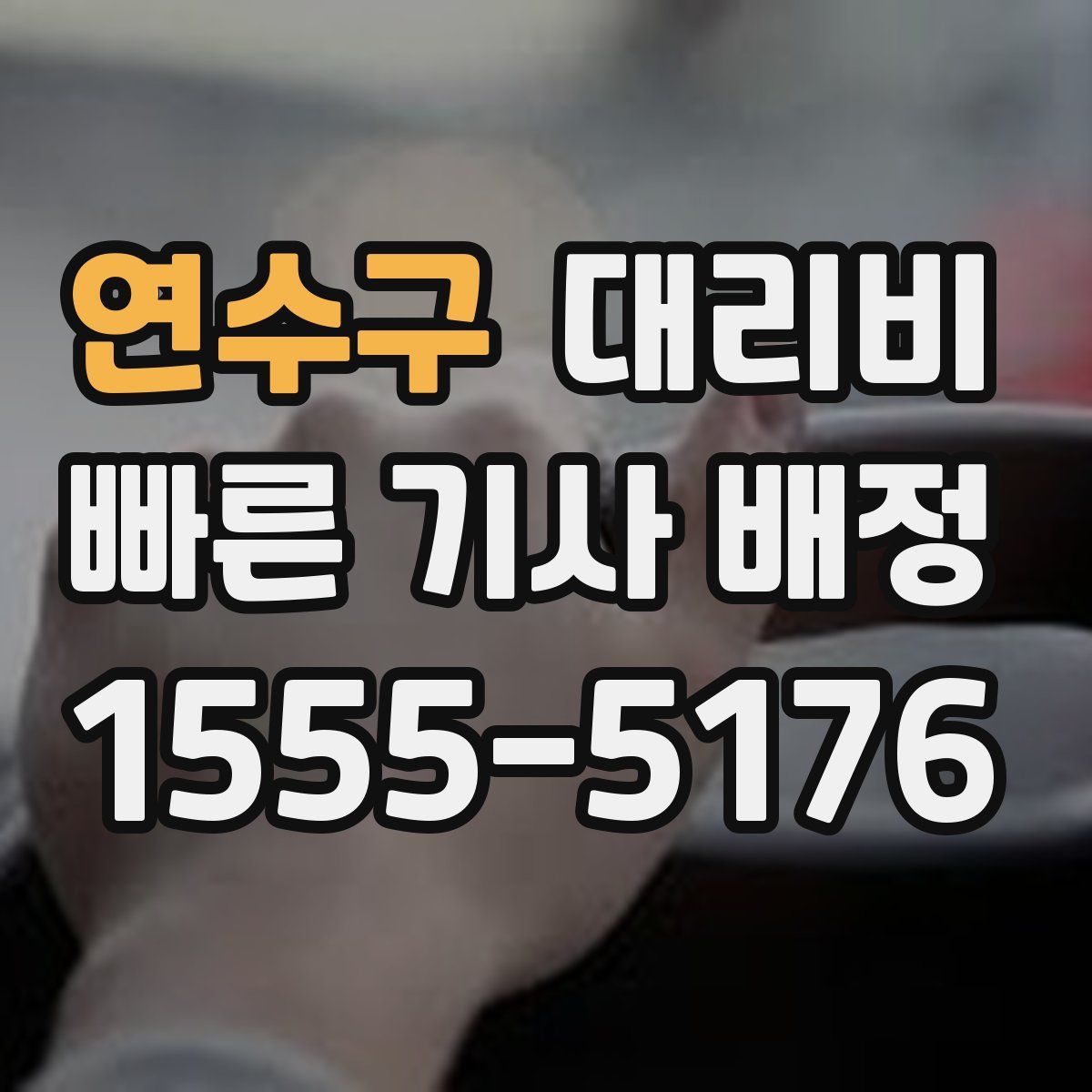 연수구 대리운전