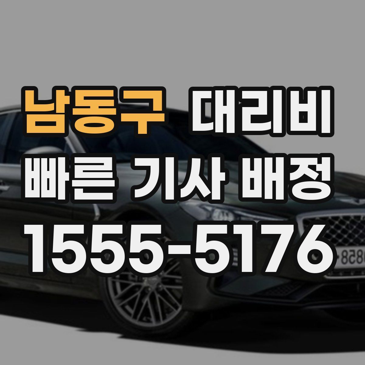 남동구 대리운전