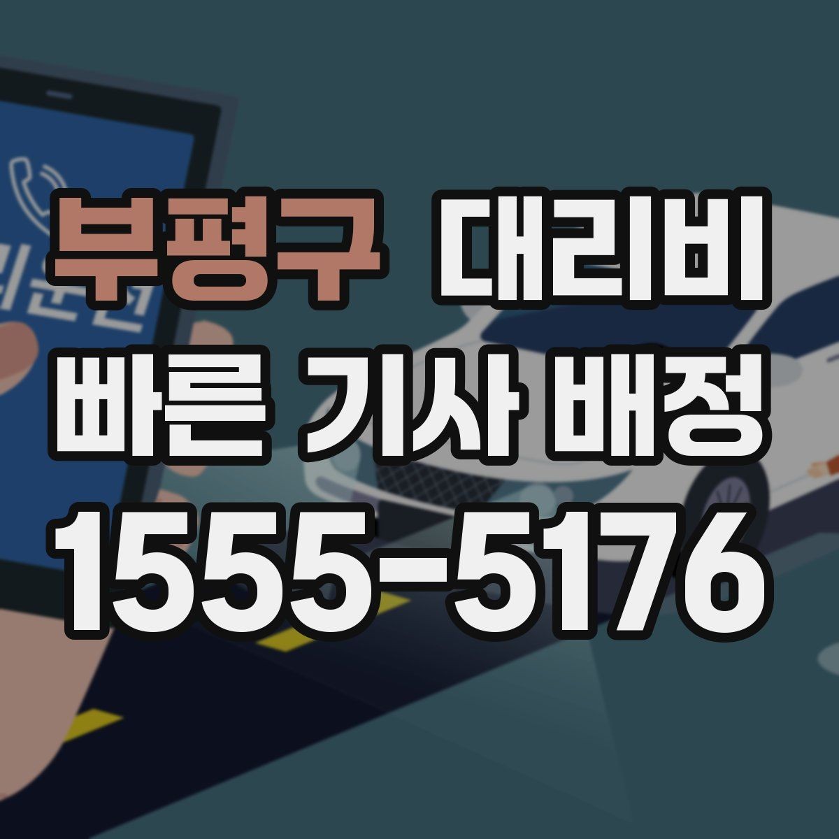 부평구 대리비 이용 전 자주 나오는 오해 정리