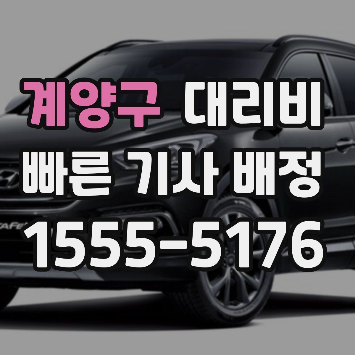 계양구 대리비 새벽 호출 전에 확인할 것