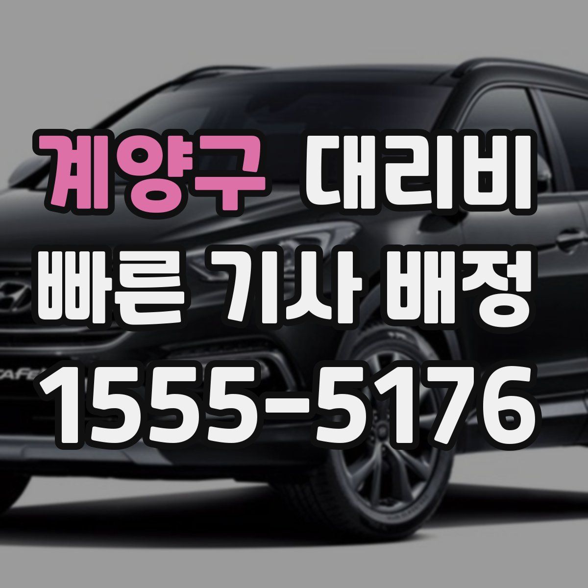 계양구 대리운전