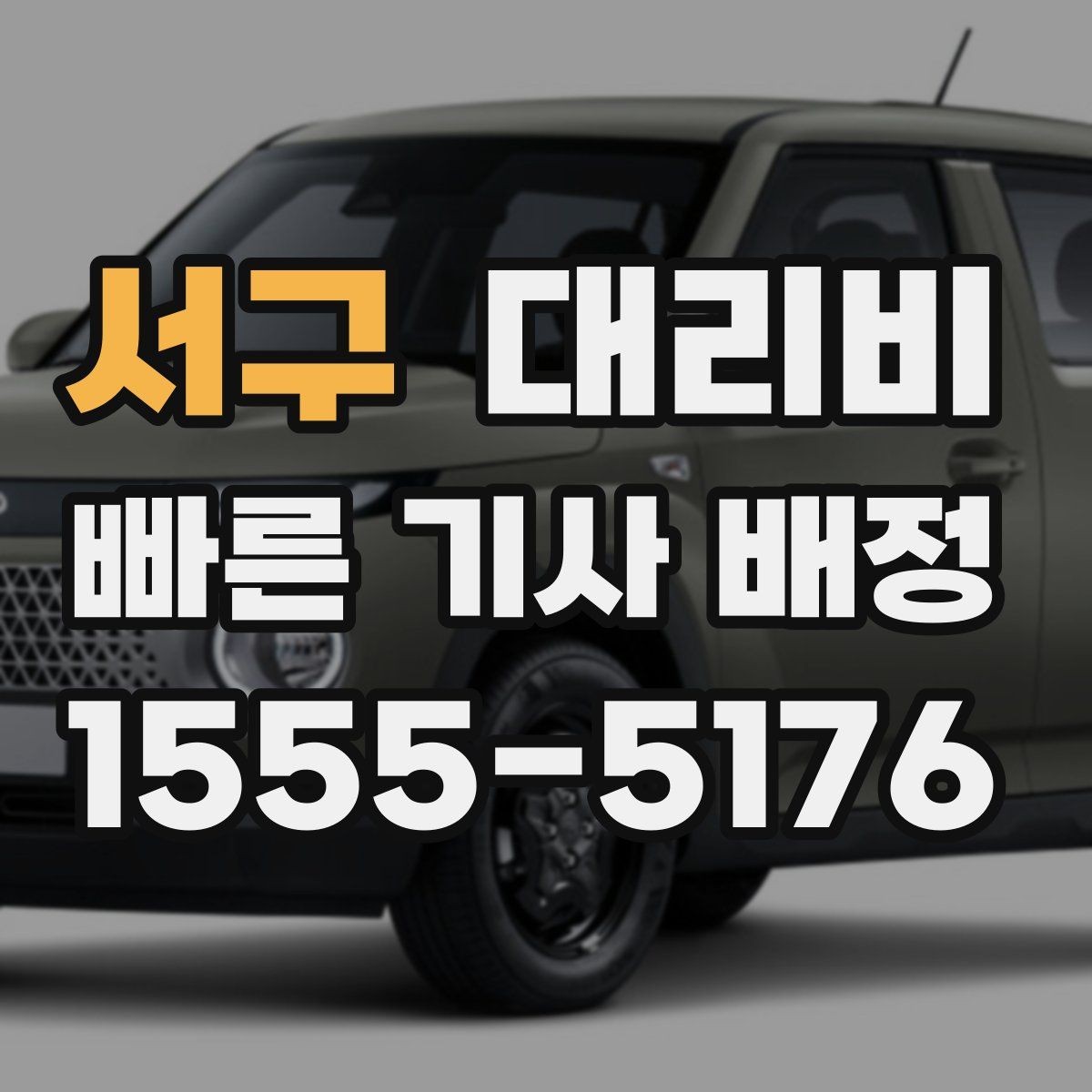서구 대리비 안개 낀 밤 이동 전 체크리스트