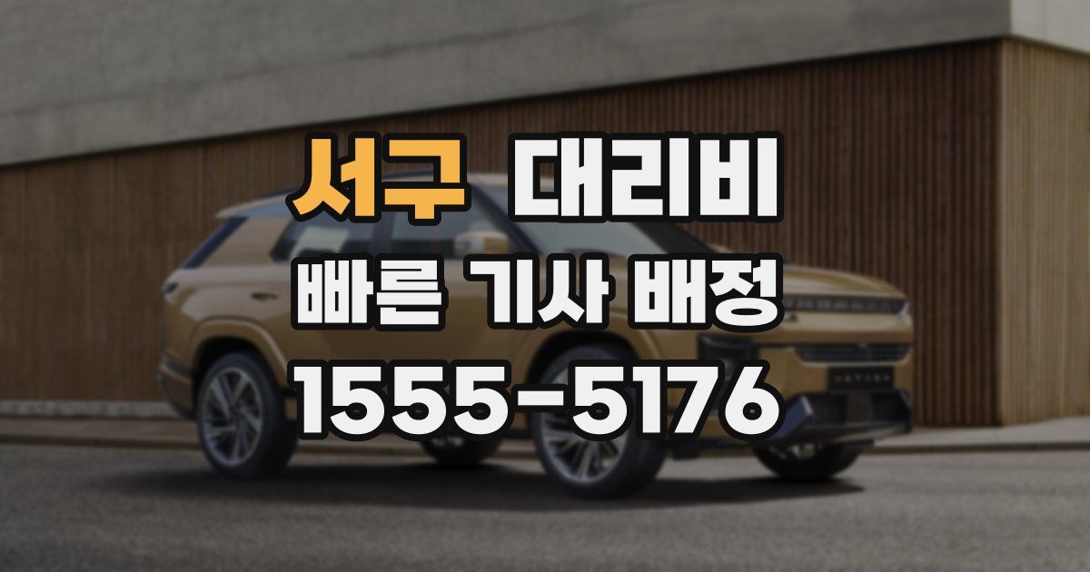 서구 대리운전 가격