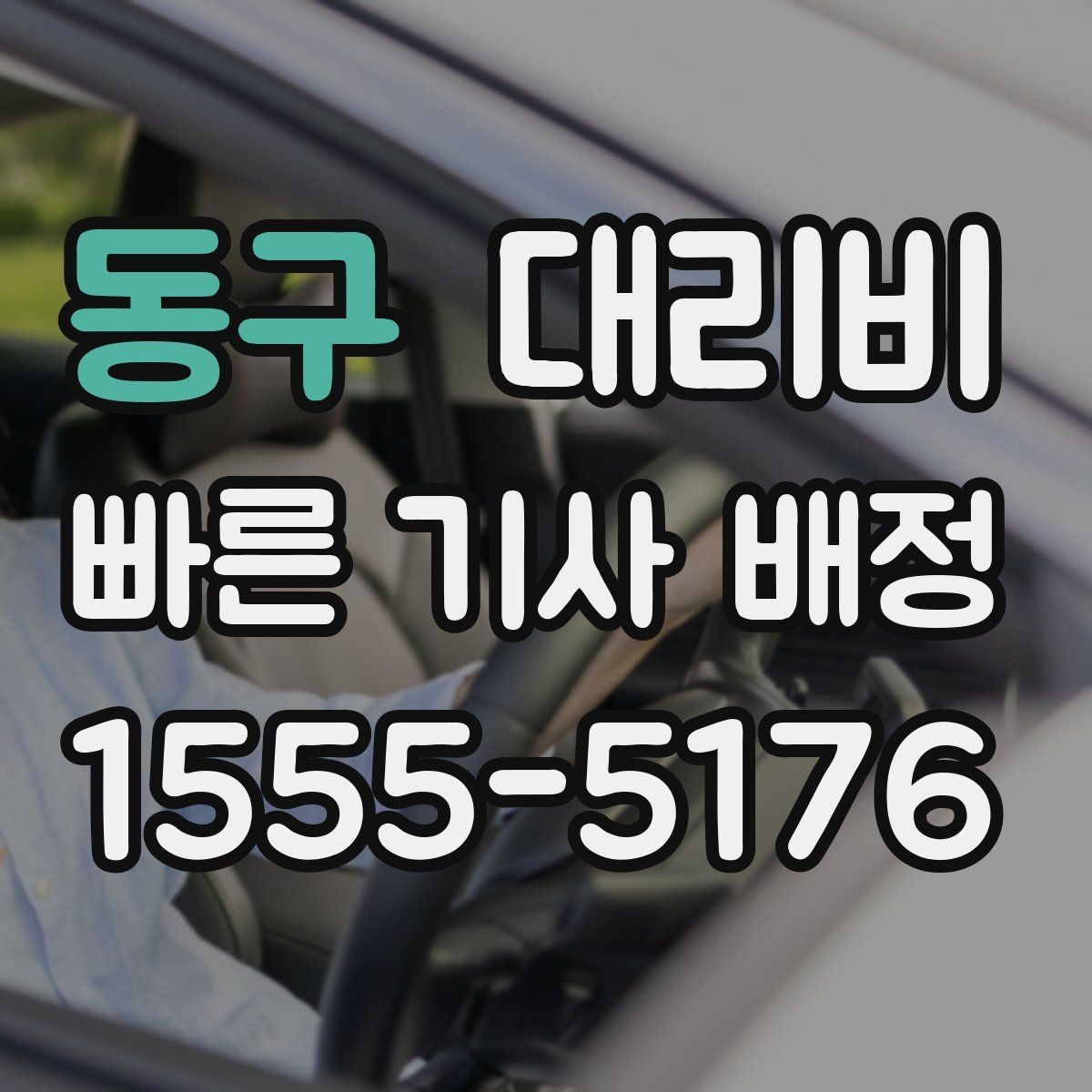 동구 대리비 출발지 목적지 말고 더 필요한 정보