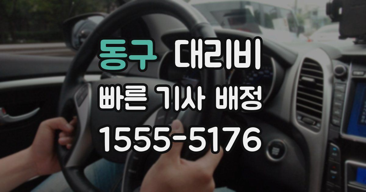 동구 대리운전 가격