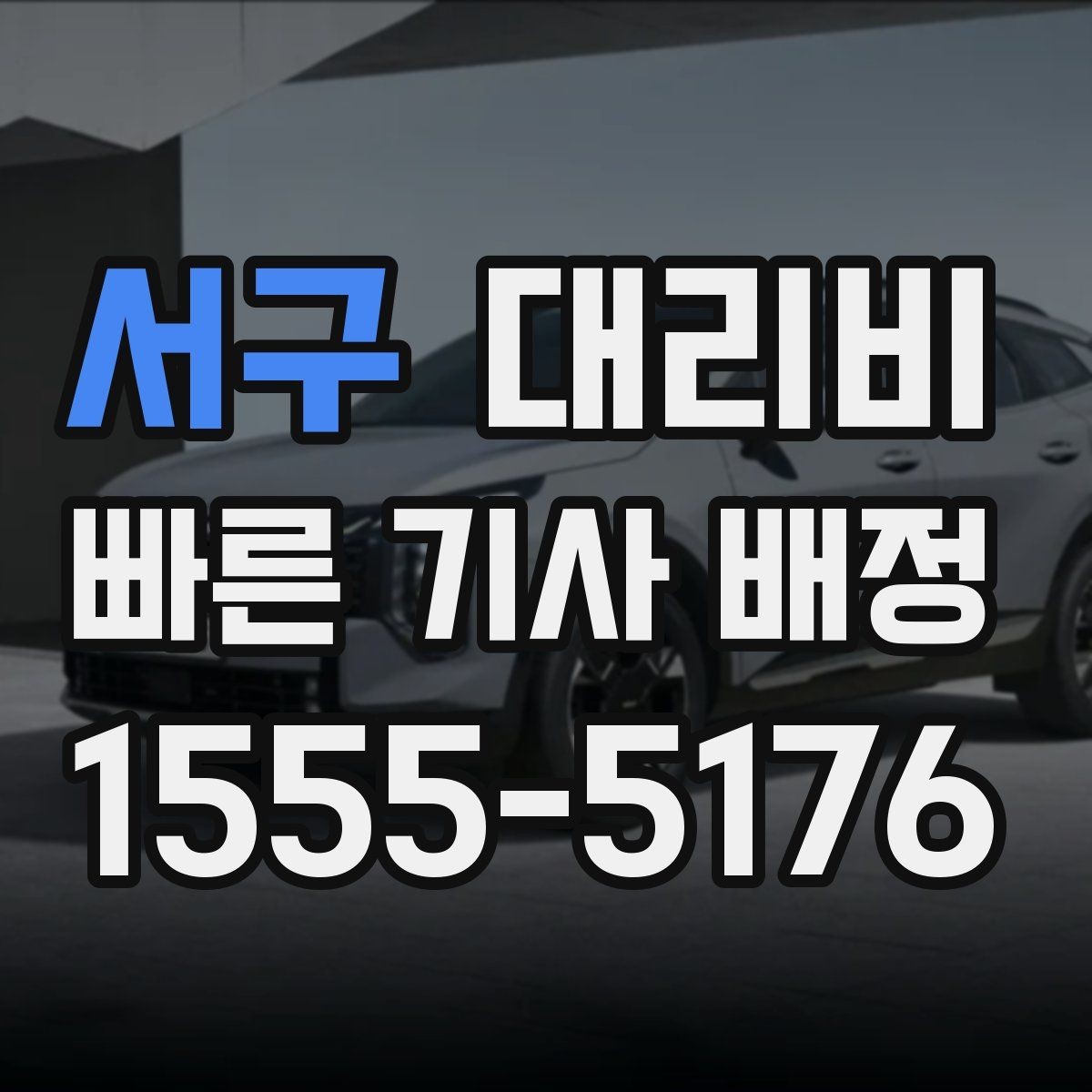 서구 대리비 관련해서 경유 추가 시 알아둘 것