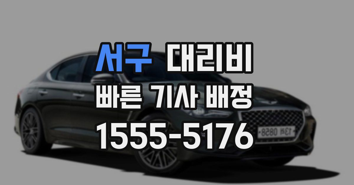 서구 대리운전 가격