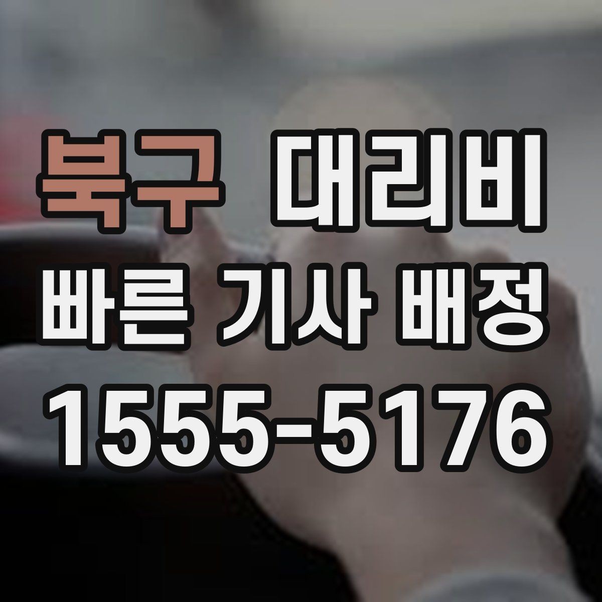 북구 대리비 KTX역 이동 전 준비할 것