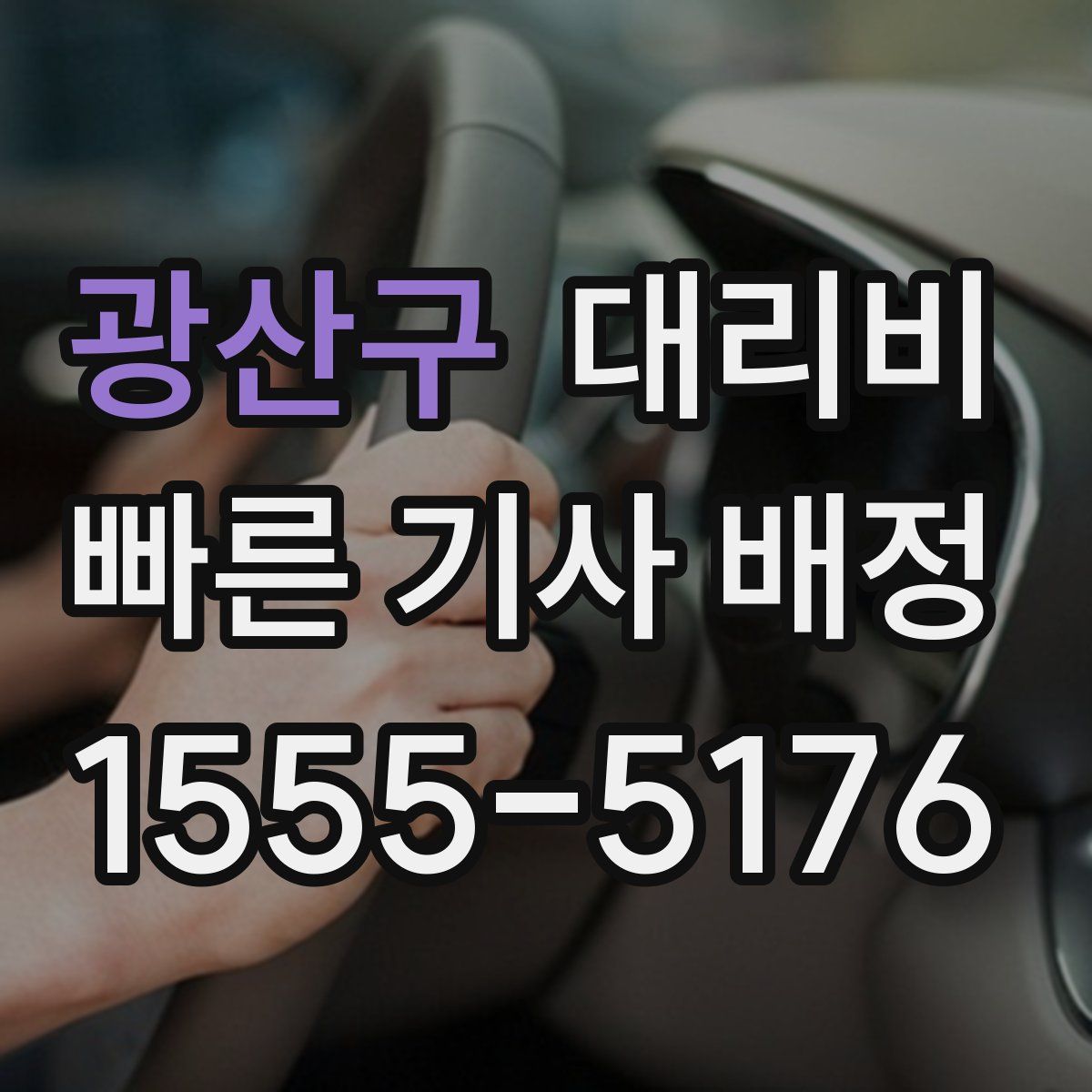 광산구 대리운전