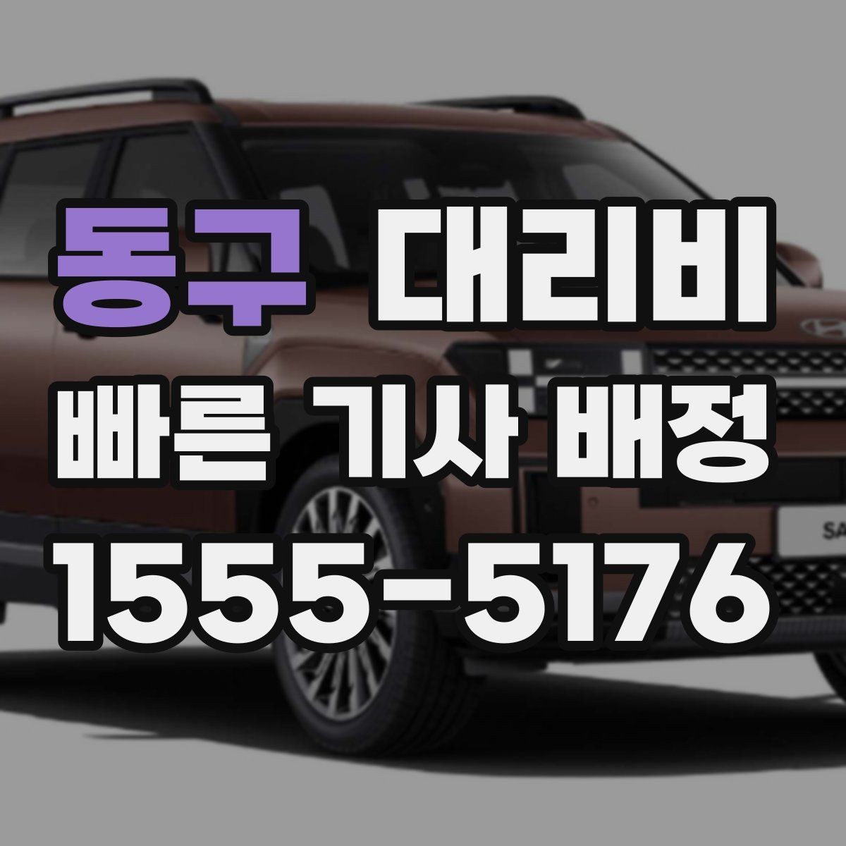 동구 대리비 결제 방식 선택으로 시간 절약하기