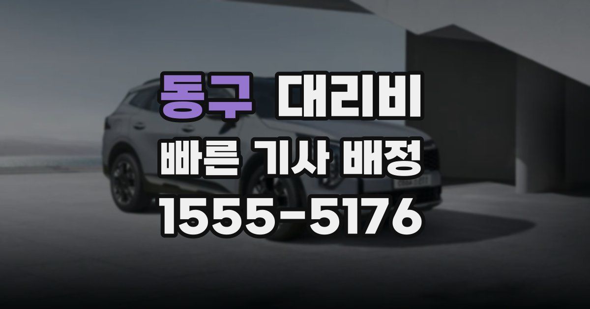 동구 대리운전 가격